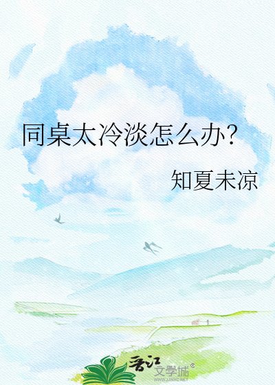 《同桌太冷淡怎么办?》