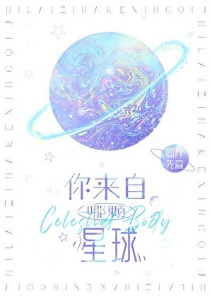 你来自哪颗星球[娱乐圈]