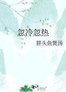 《忽冷忽热》