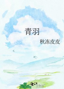 青羽