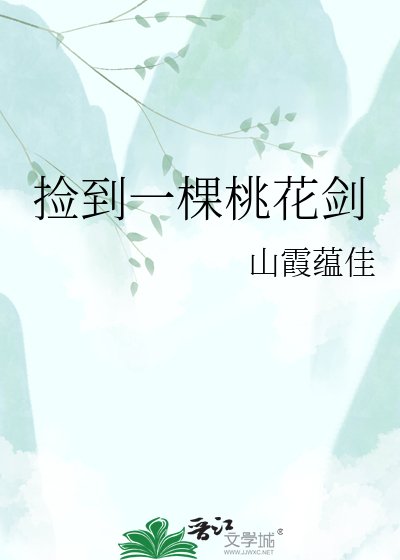 《捡到一棵桃花剑》