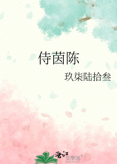《侍茵陈》