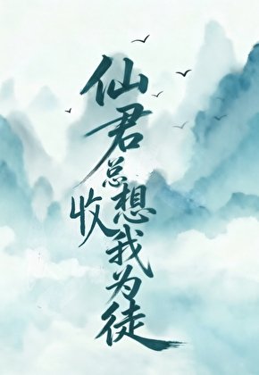 《仙君总想收我为徒》