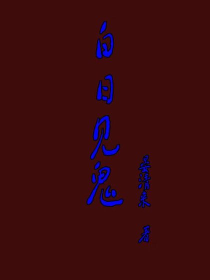 《白日见鬼》