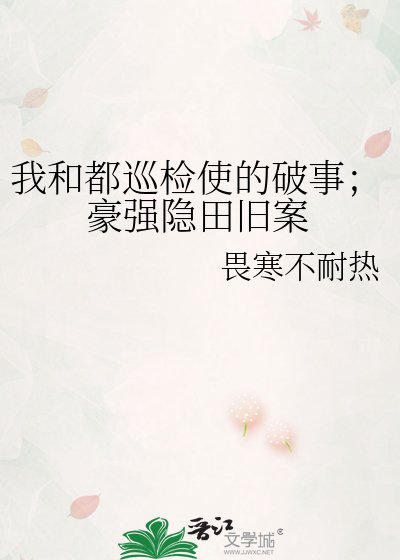 《我和都巡检使的破事;豪强隐田旧案》