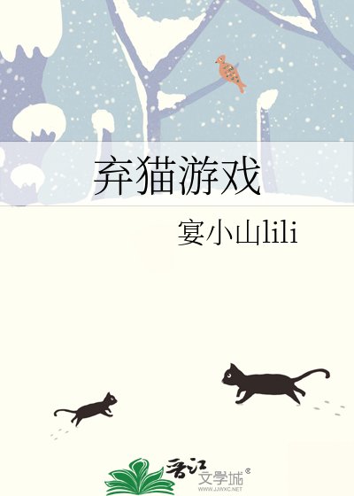 《弃猫游戏》