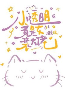 《小透明竟是女装大佬》