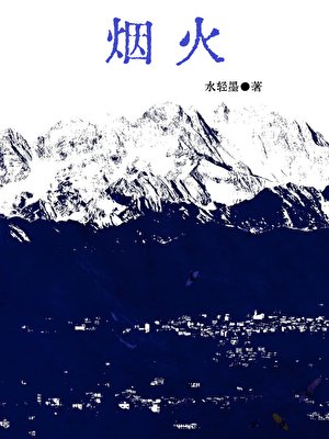烟火