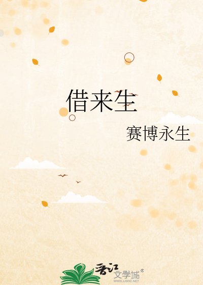《借来生》