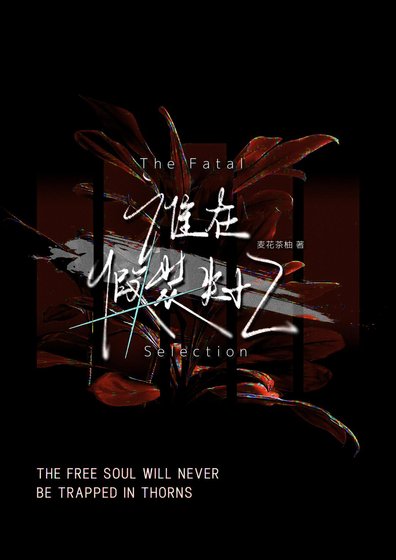 《谁在伪装失忆》