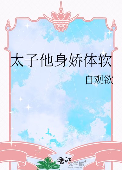 《太子他身娇体软》