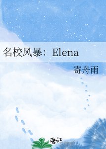 名校风暴:Elena
