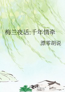 《梅兰夜话:千年情牵》