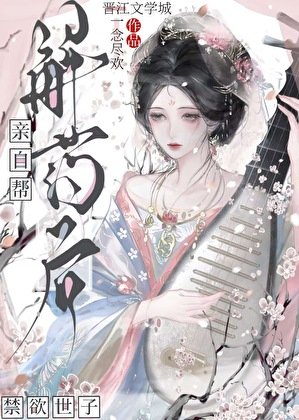 亲自帮禁欲世子解药后