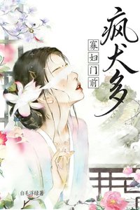 寡妇门前疯犬多