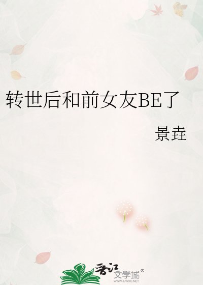 《转世后和前女友BE了》