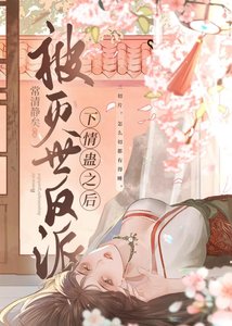 被灭世反派下情蛊后