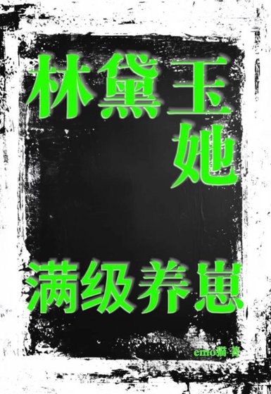 [圣黛]林黛玉她满级养崽