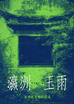 《瀛洲玉雨》
