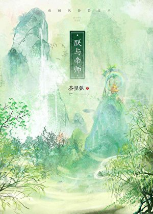朕与帝师