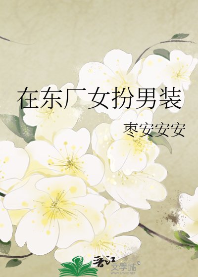 《在东厂女扮男装》