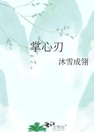 《掌心刃》