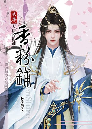 《大唐香粉铺》