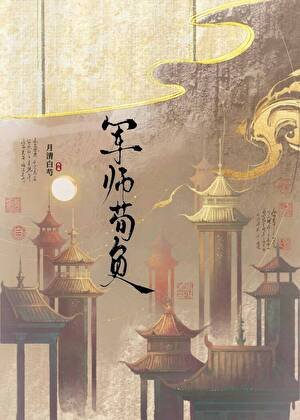 军师荀负