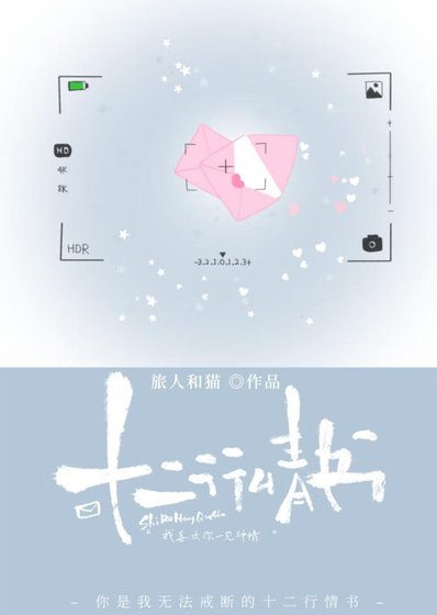 《十二行情书》