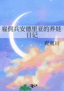 雇佣兵安德里亚的养娃日记