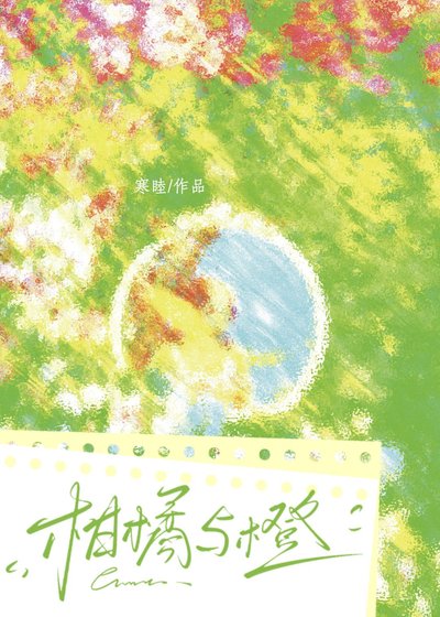 《柑橘与橙》