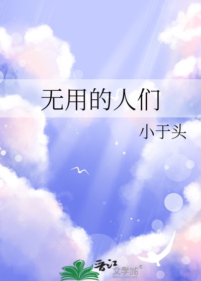 《无用的人们》