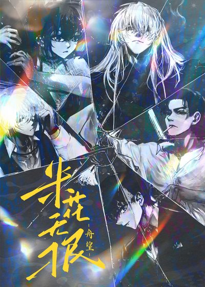 《米花无刁民》