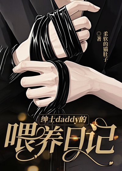《绅士daddy的喂养日记》