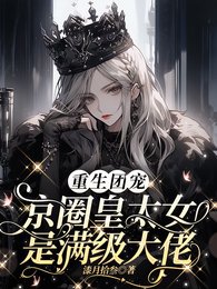 《重生团宠:京圈皇太女是满级大佬/别惹小祖宗!她京圈亲爸是女儿奴》