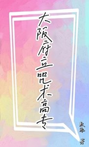 (咒回同人)大阪府立咒术高专
