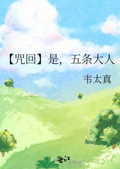 （咒回同人）【咒回】是，五条大人
