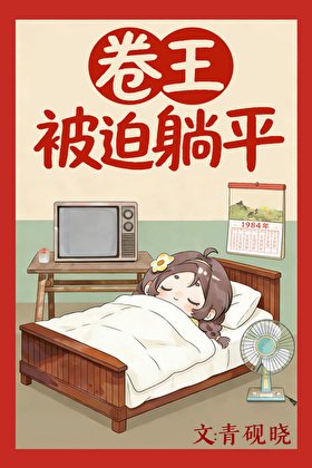 卷王被迫躺平[八零]