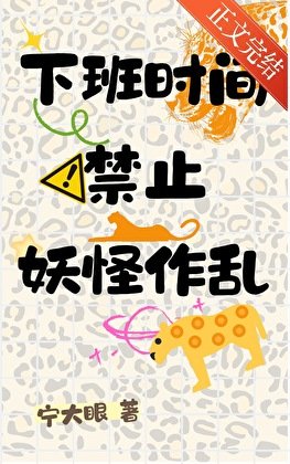 下班时间禁止妖怪作乱