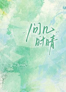 问几时晴