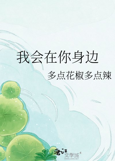 我会在你身边