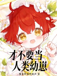 《才不要当人类幼崽》
