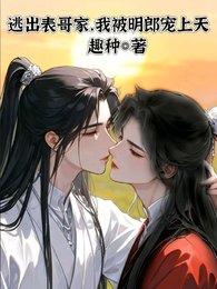 《逃出表哥家,我被明郎宠上天》