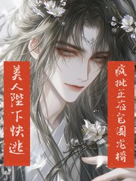 美人陛下快逃，疯批正在包围龙椅