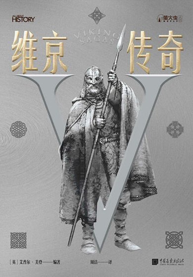 维京传奇（出版书）