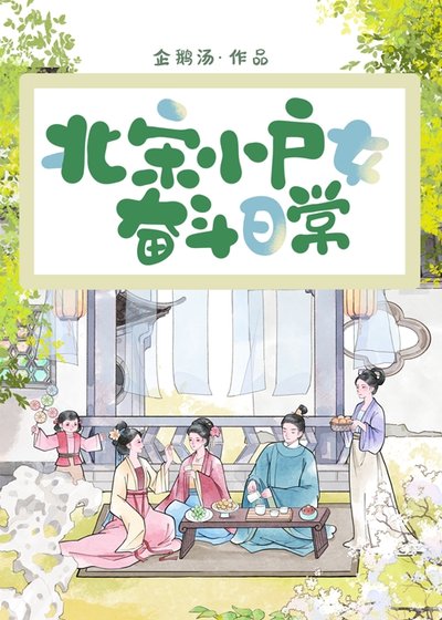 北宋小户女奋斗日常