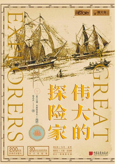 伟大的探险家（出版书）