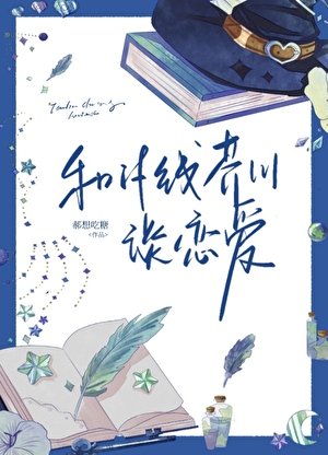 《(综漫同人)和if线芥川谈恋爱》