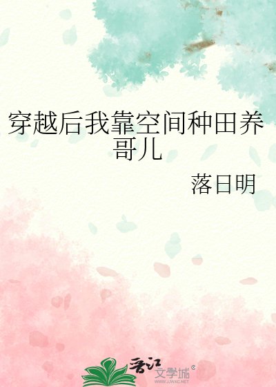 《穿越后我靠空间种田养哥儿》