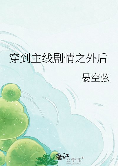 《穿到主线剧情之外后》